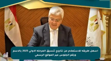 أسهل طريقة للاستعلام عن نتائج تنسيق المرحلة الأولى 2025 بالاسم ورقم الجلوس عبر الموقع الرسمي